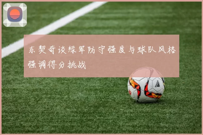 东契奇谈绿军防守强度与球队风格强调得分挑战