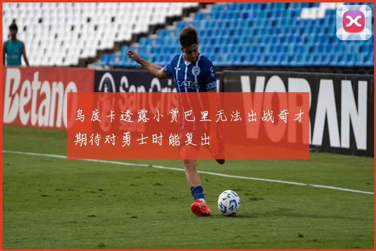 乌度卡透露小贾巴里无法出战奇才期待对勇士时能复出
