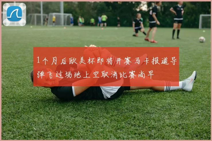 1个月后欧美杯即将开赛马卡报道导弹飞过场地上空取消比赛尚早