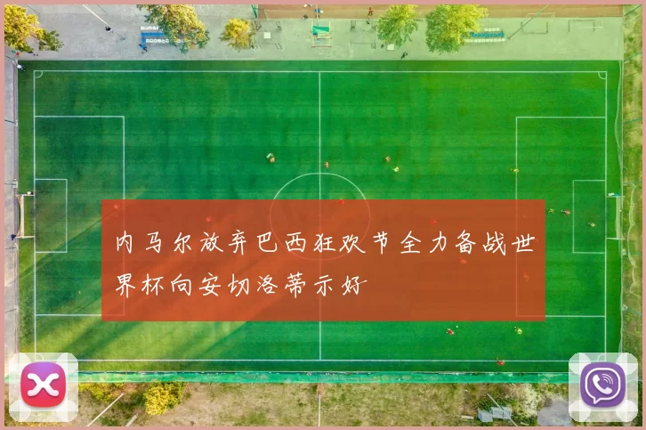 内马尔放弃巴西狂欢节全力备战世界杯向安切洛蒂示好
