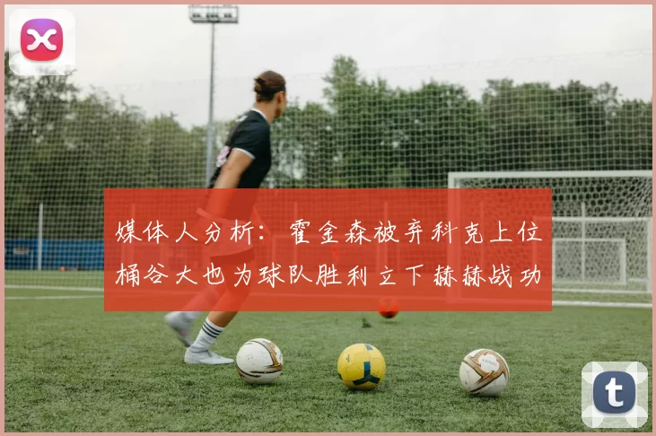 媒体人分析：霍金森被弃科克上位桶谷大也为球队胜利立下赫赫战功