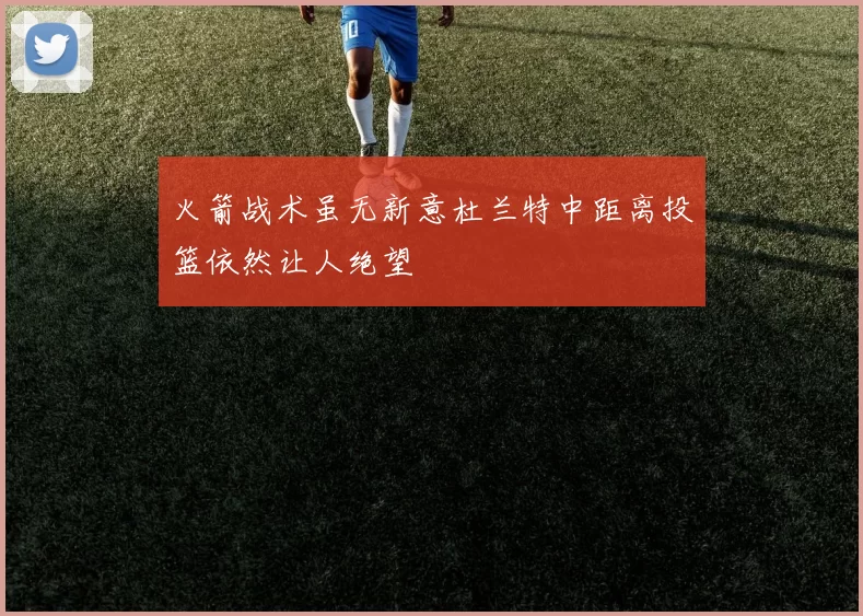 火箭战术虽无新意杜兰特中距离投篮依然让人绝望