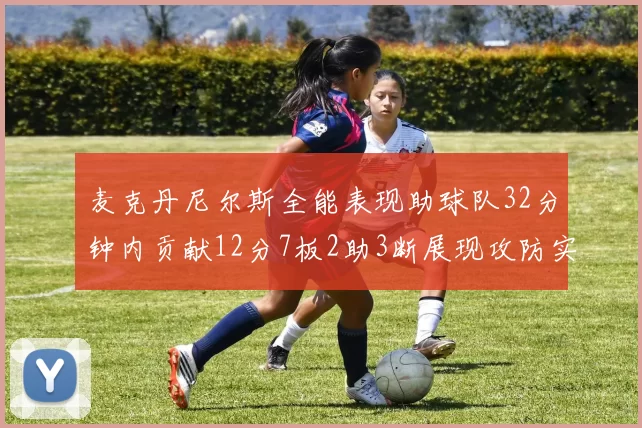 麦克丹尼尔斯全能表现助球队32分钟内贡献12分7板2助3断展现攻防实力