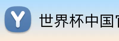 世界杯中国官方平台 Logo